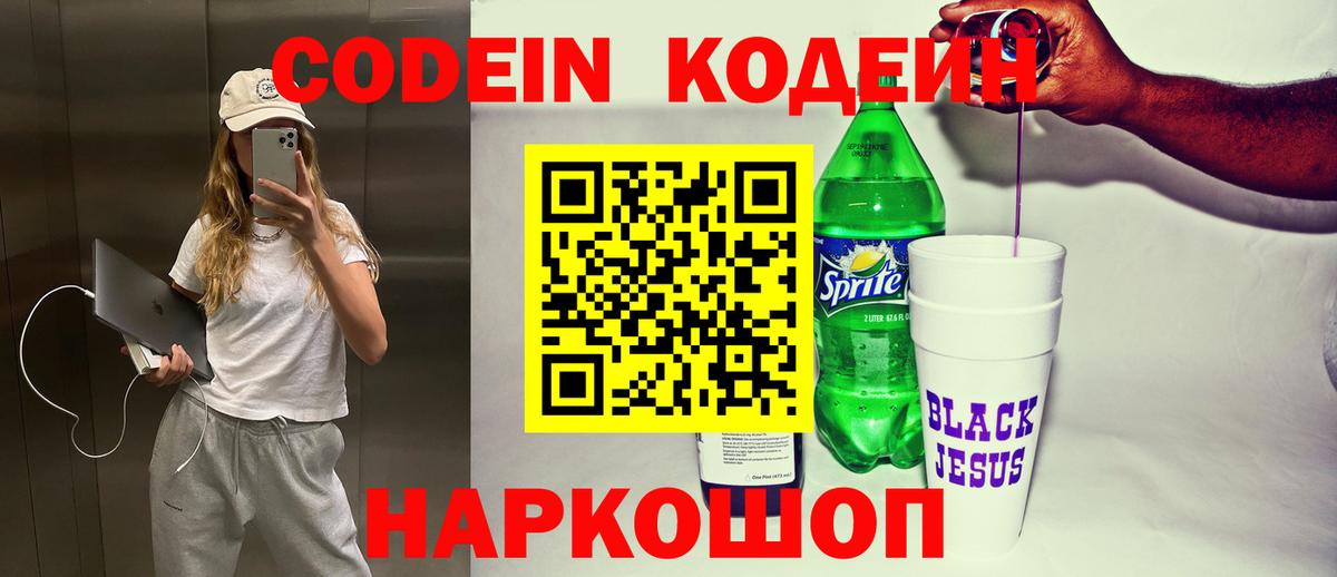 Codein Purple Drank  Вход с VPN  Кодеиновый сироп Lean напиток Lean (лин)  Кизляр 